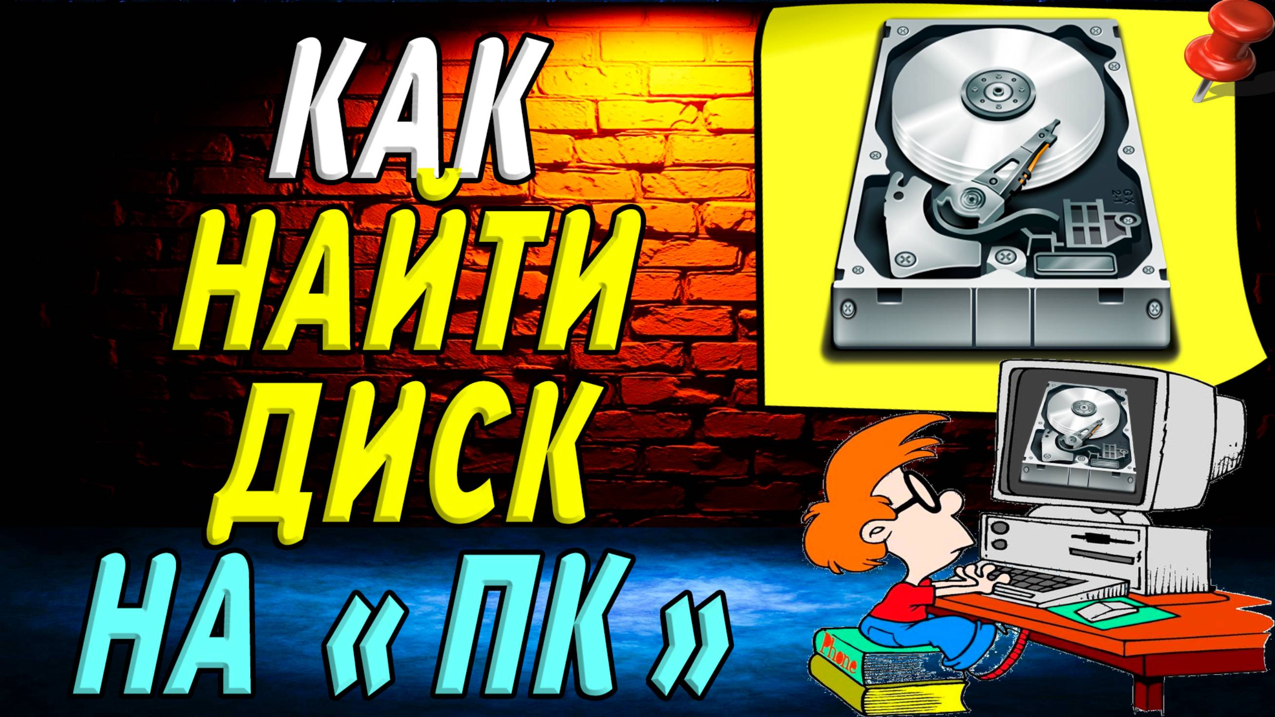 Как найти диск на пк