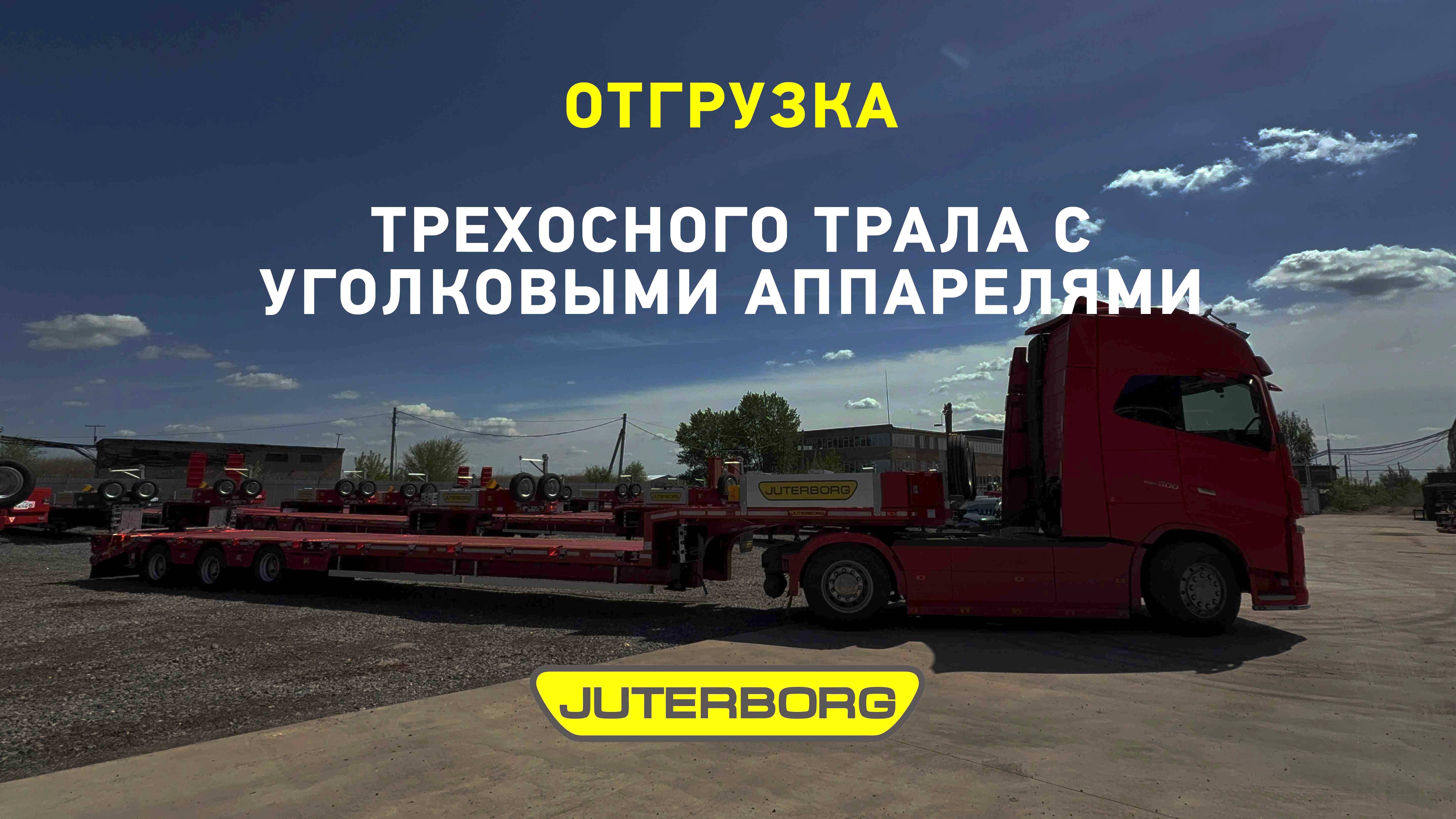 Трал JUTERBORG с угловыми аппарелями уже работает в Хабаровске