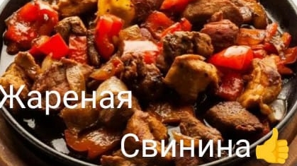 Как пожарить свинину. Рецепт очень вкусной,нежной жаренной свинины.