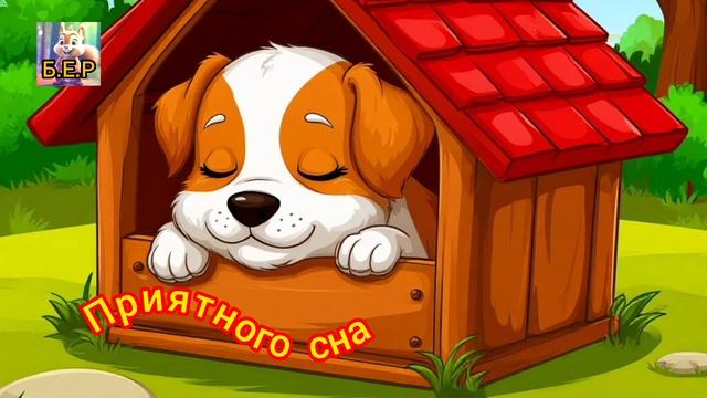 Приятного сна