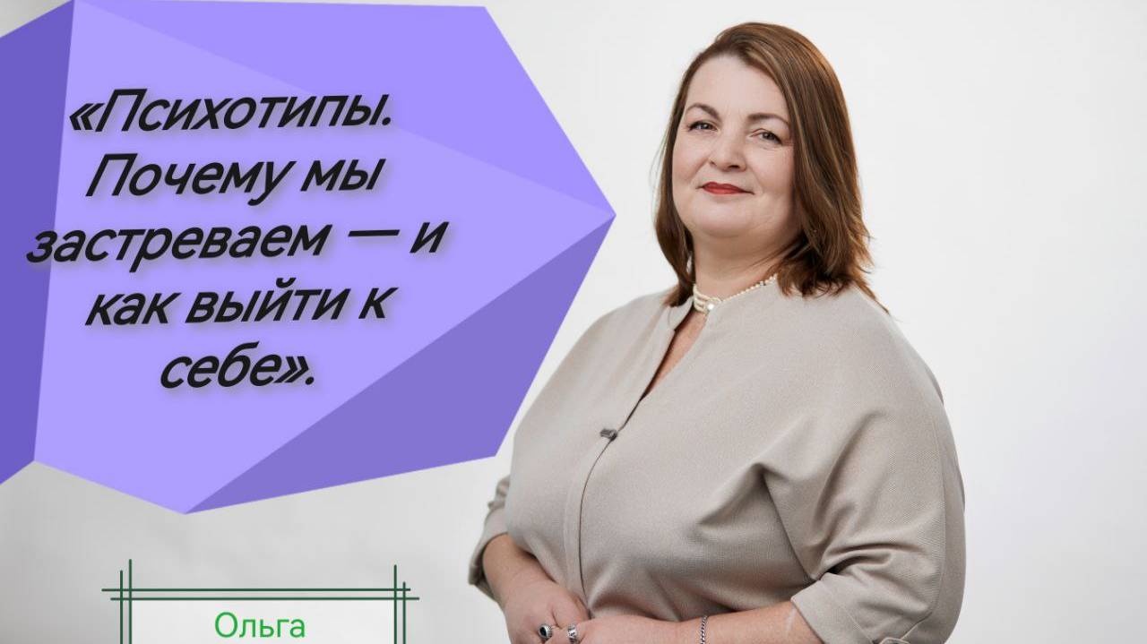 «Психотипы. Почему мы застреваем — и как выйти к себе»