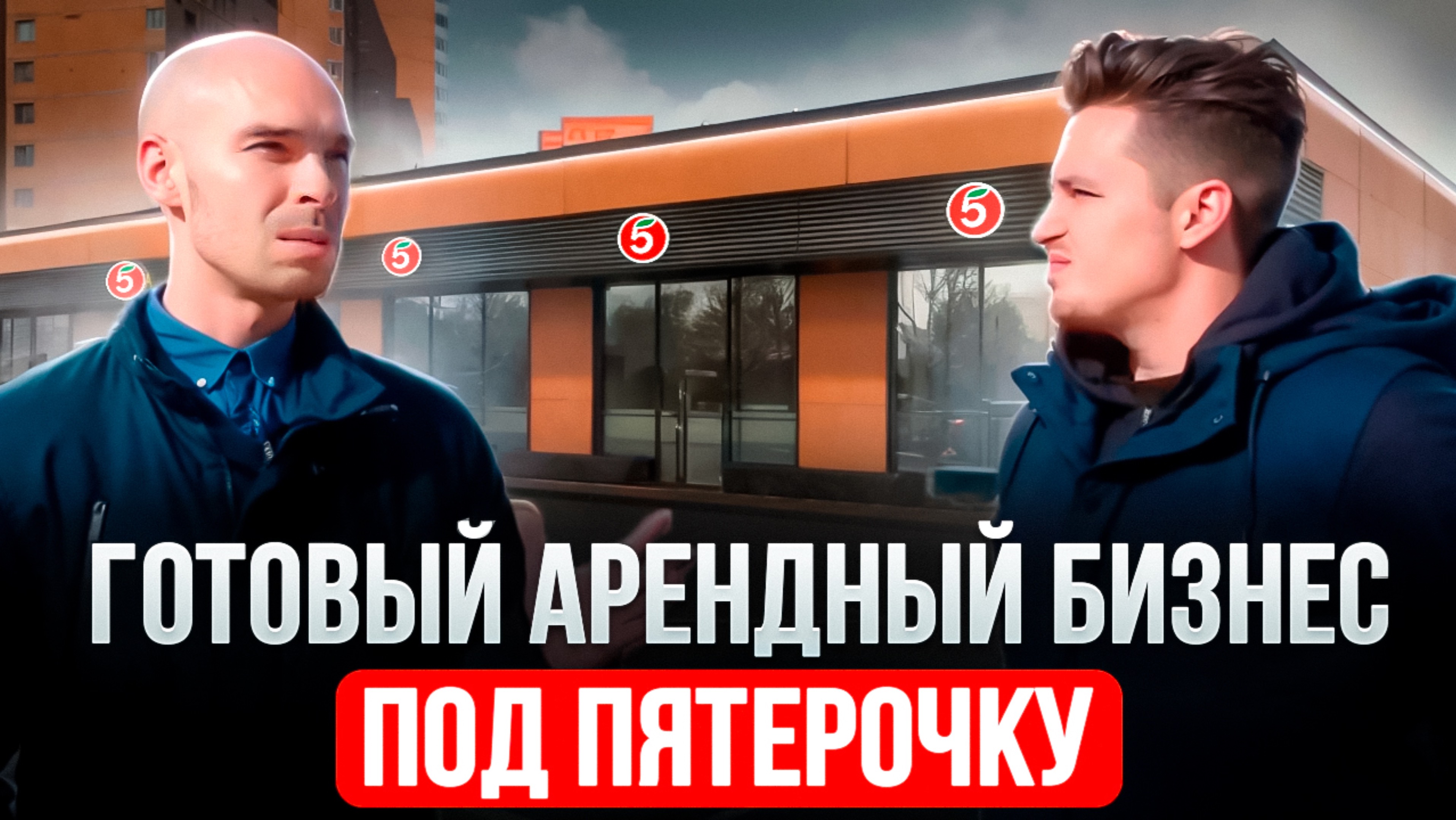 Инвестиции в коммерческую недвижимость и готовый арендный бизнес как за год заработать 40 млн₽?