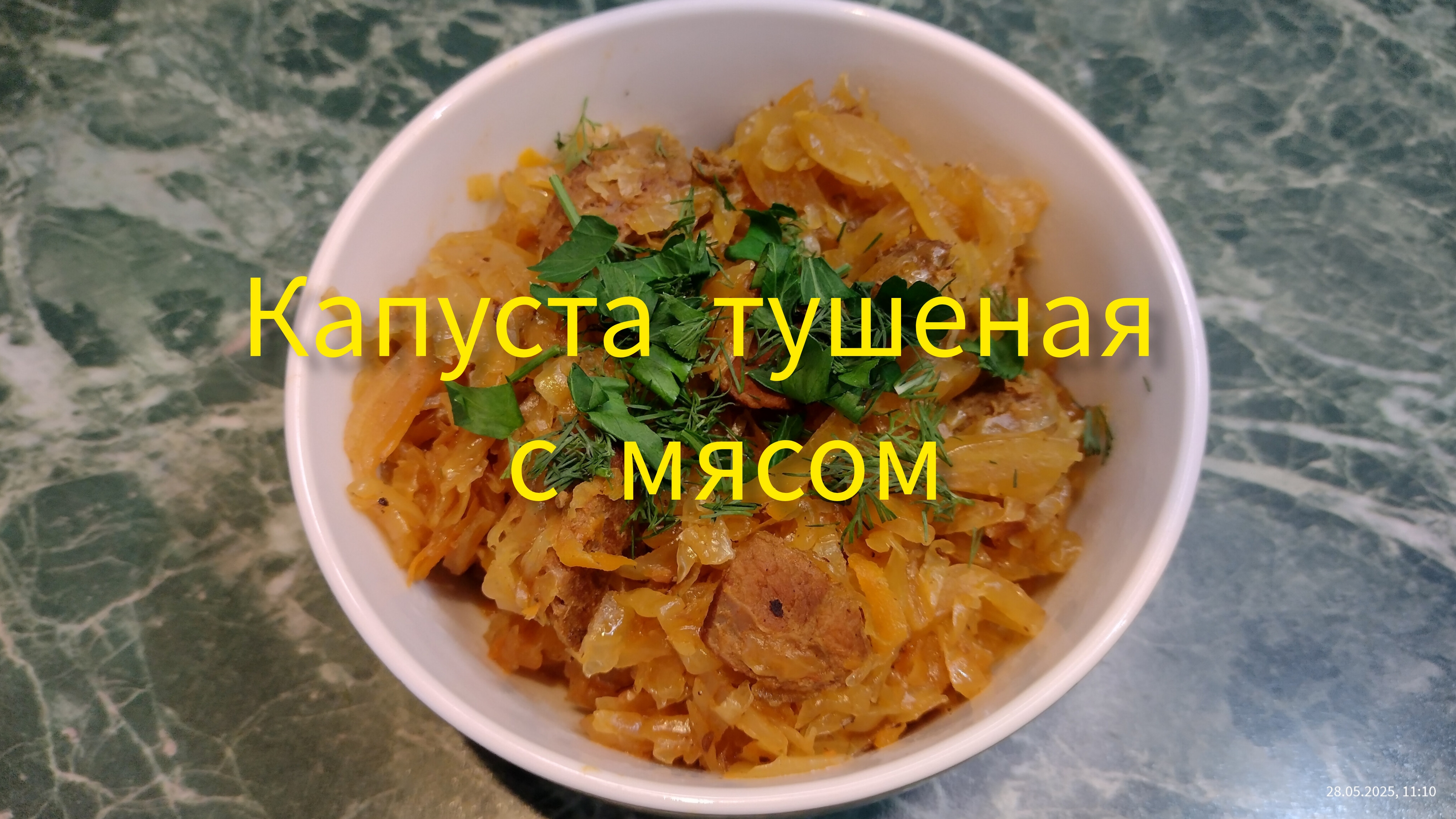 Капуста тушеная с мясом