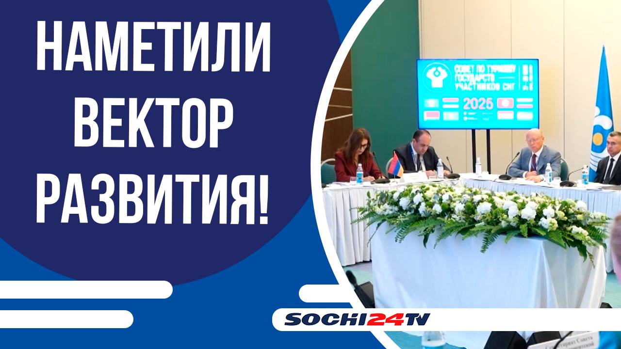 Совет по туризму стран СНГ провел заседание в Сочи под руководством Максима Решетникова!