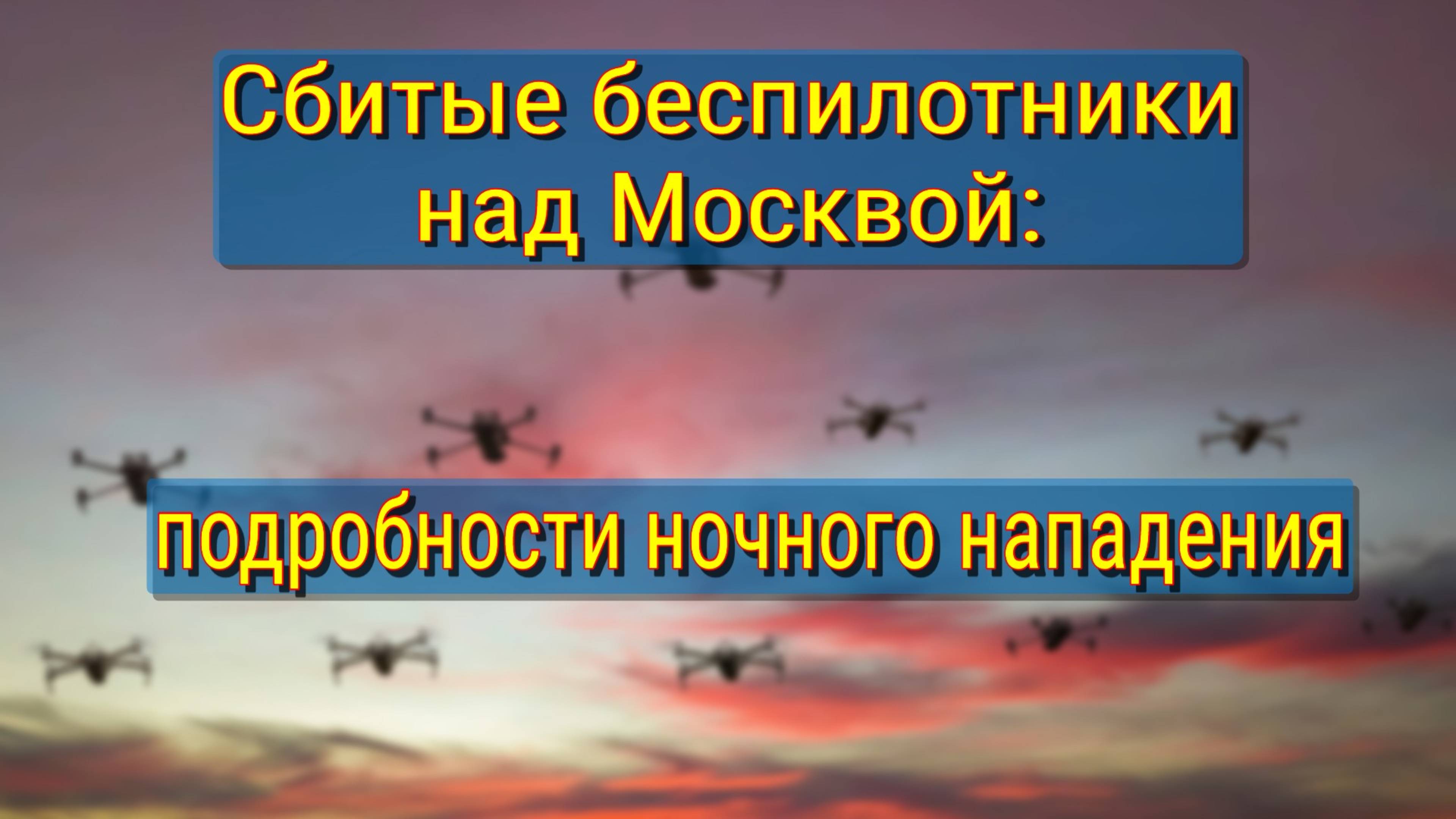 ПВО России отразила атаку дронов на Москву - подробности операции