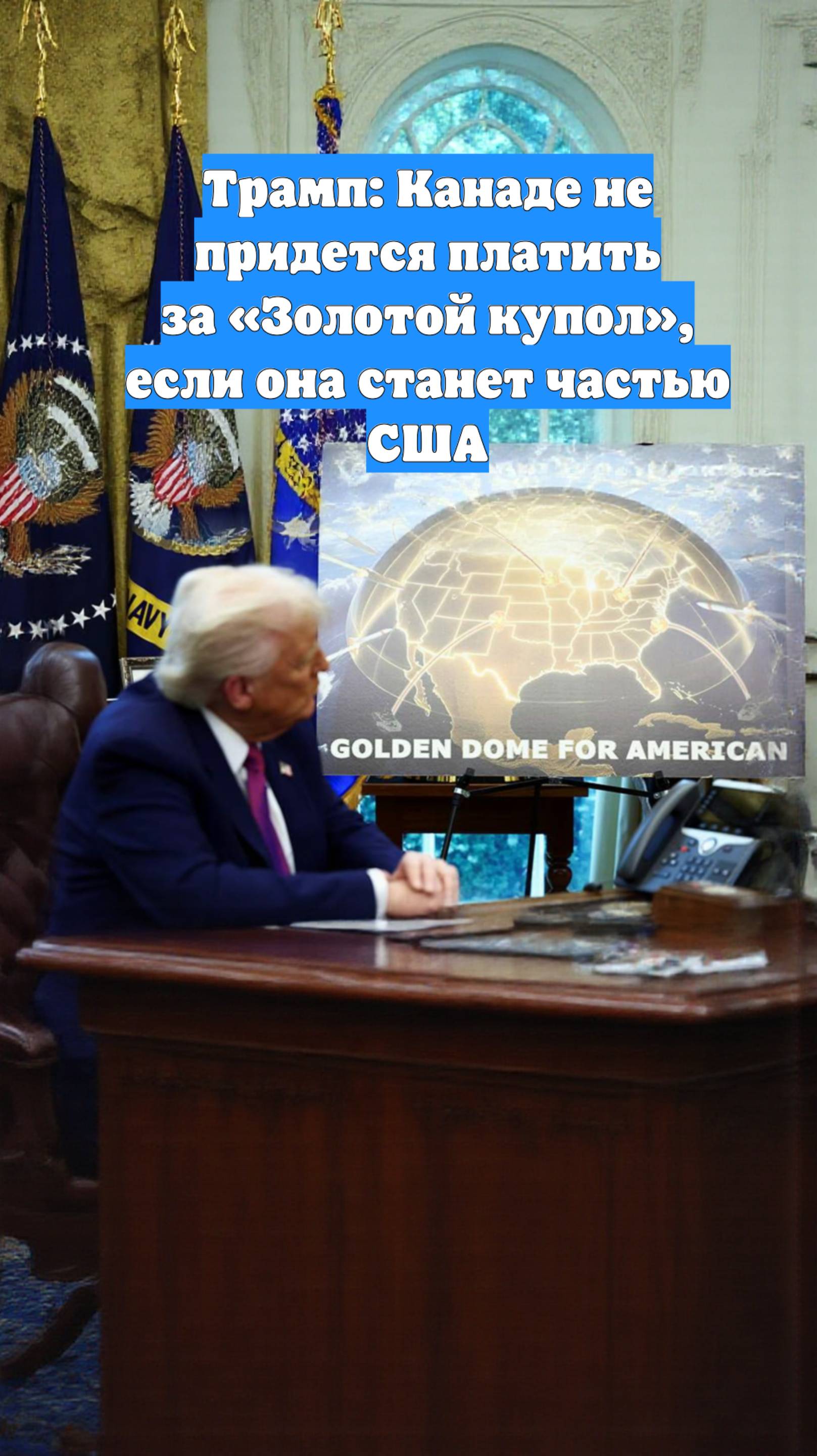 Трамп: Канаде не придется платить за «Золотой купол», если она станет частью США