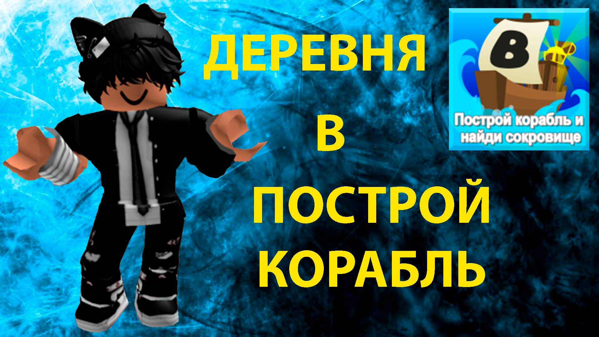 СТРОЮ ДЕРЕВНЮ В ПОСТРОЙ КОРАБЛЬ! | ROBLOX