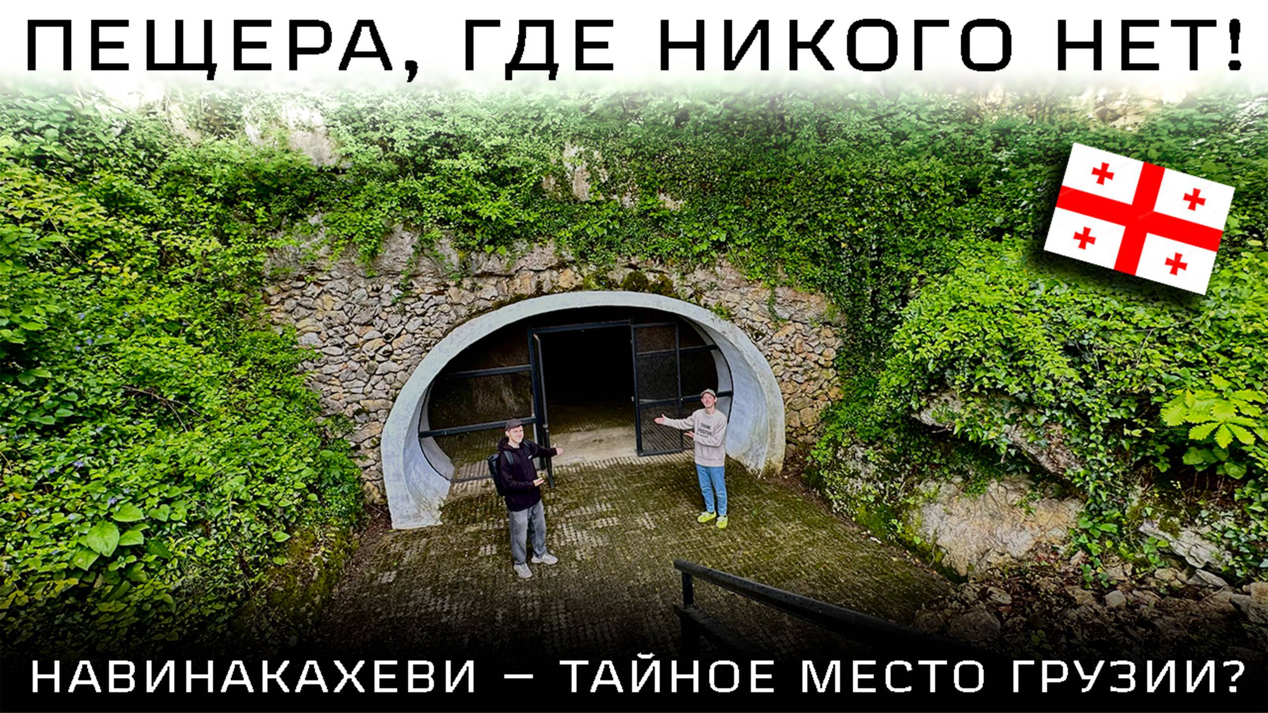 Нашли нетуристическое место в Грузии: удивительная пещера — стоит ли ехать?