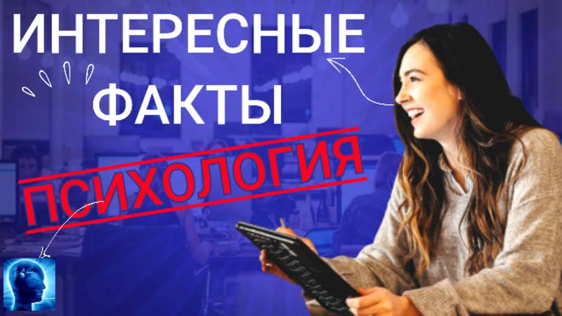 Интересные факты - ПСИХОЛОГИЯ