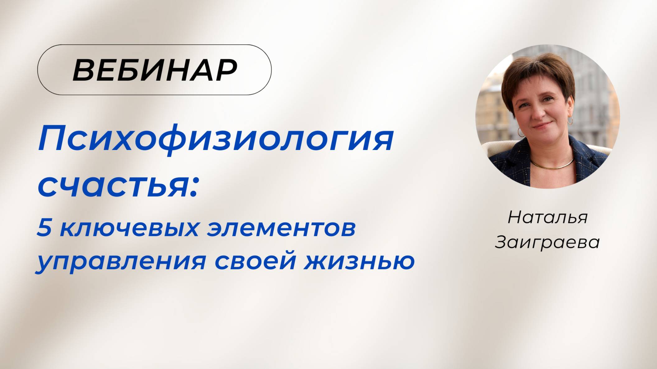 ВЕБИНАР «Психофизиология счастья - 5 ключевых элементов управления своей жизнью»