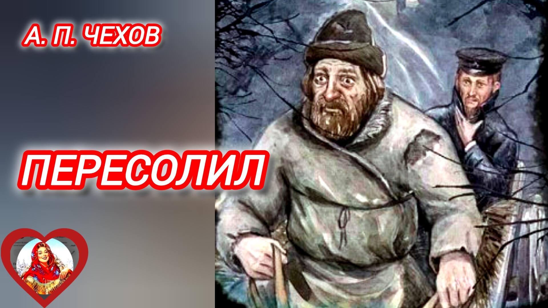 А. Чехов . "ПЕРЕСОЛИЛ"