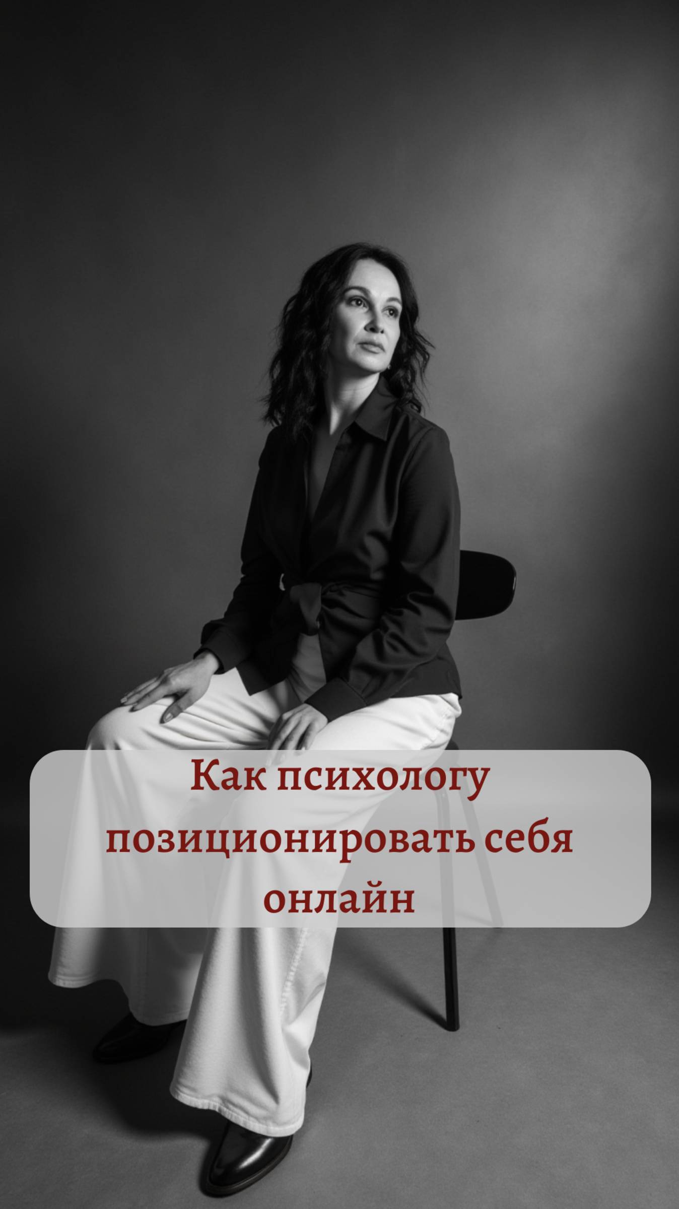 Психологам: как правильно позиционироать себя онлайн