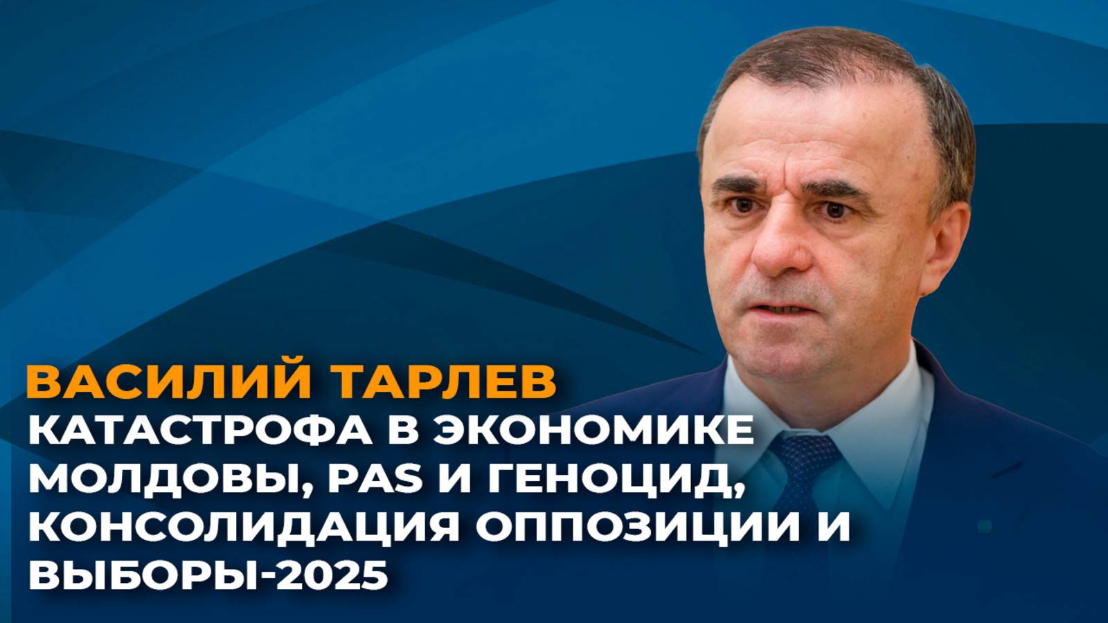 Катастрофа в экономике Молдовы, давление PAS и консолидация оппозиции