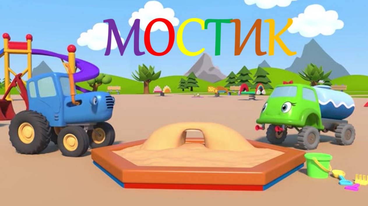 46. Мостик (Синий трактор)