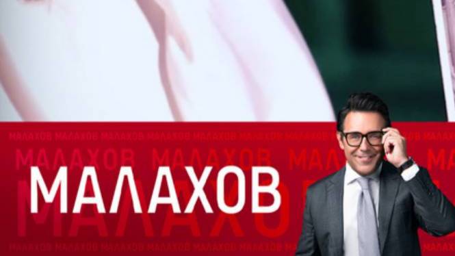 Малахов от 28.05.2025 смотреть онлайн последний выпуск