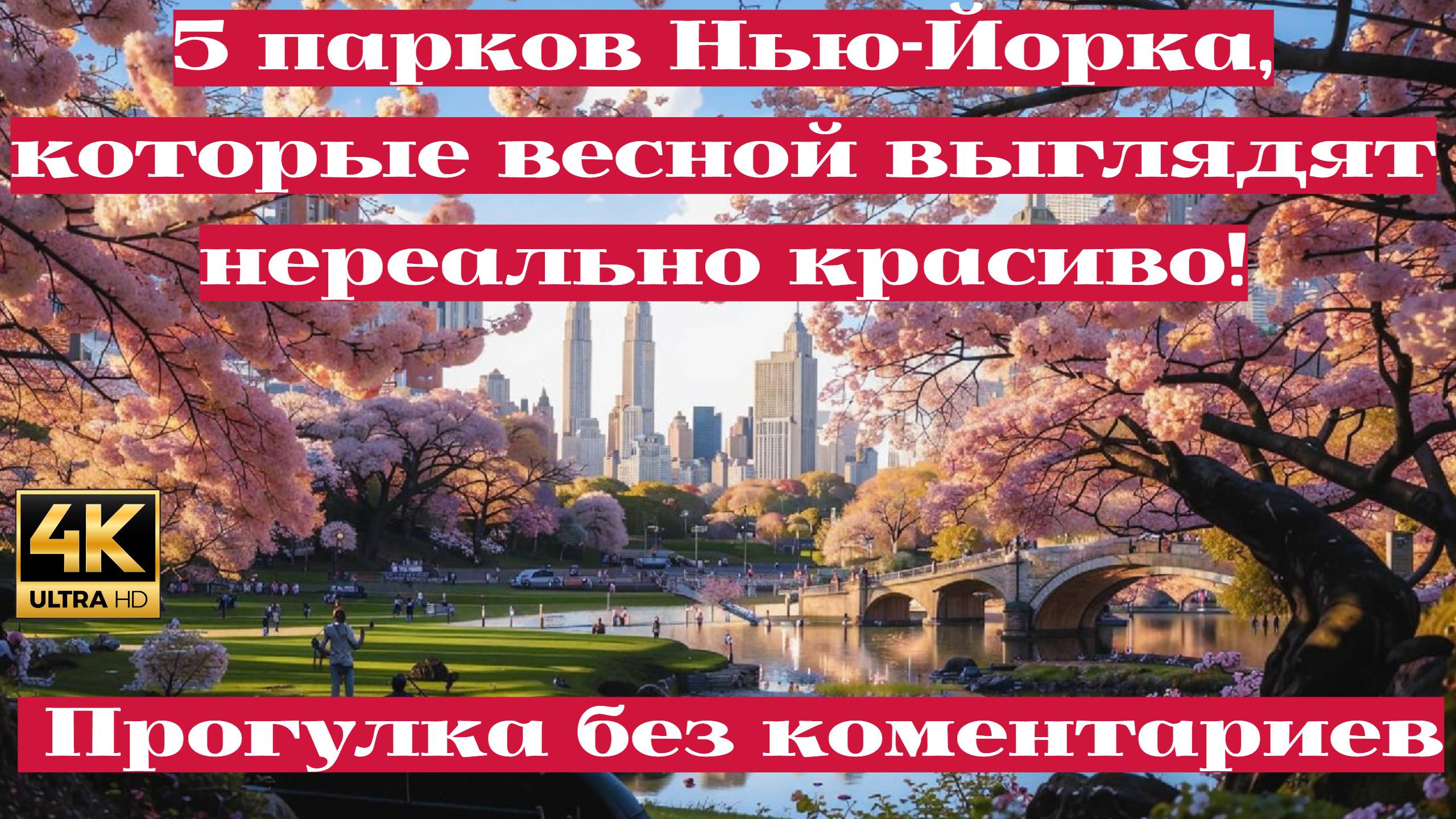 5 парков Нью-Йорка, которые весной выглядят нереально красиво! (Maximiniano Nascimento)