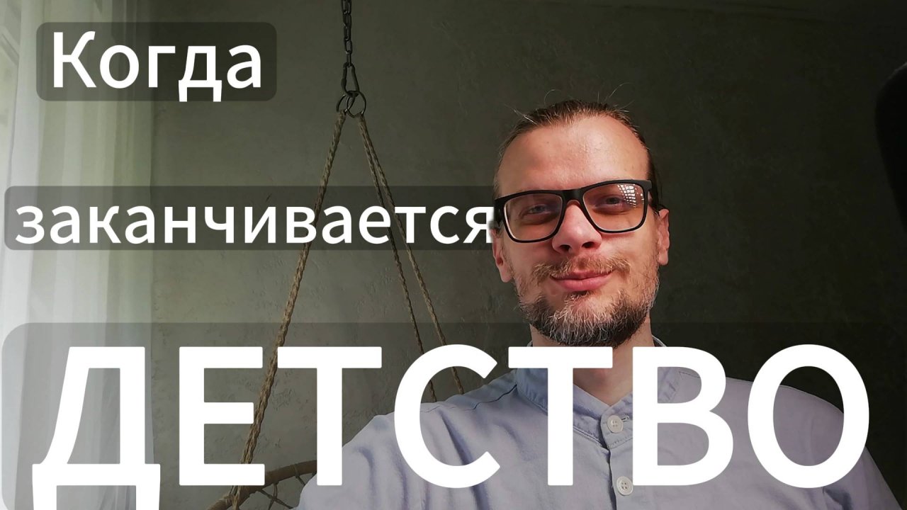Куда уходит детство? #детство #психология #помощь