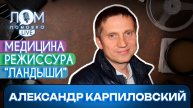 Александр Карпиловский: Кино для меня – это психотерапия / Ломовка Live выпуск 215