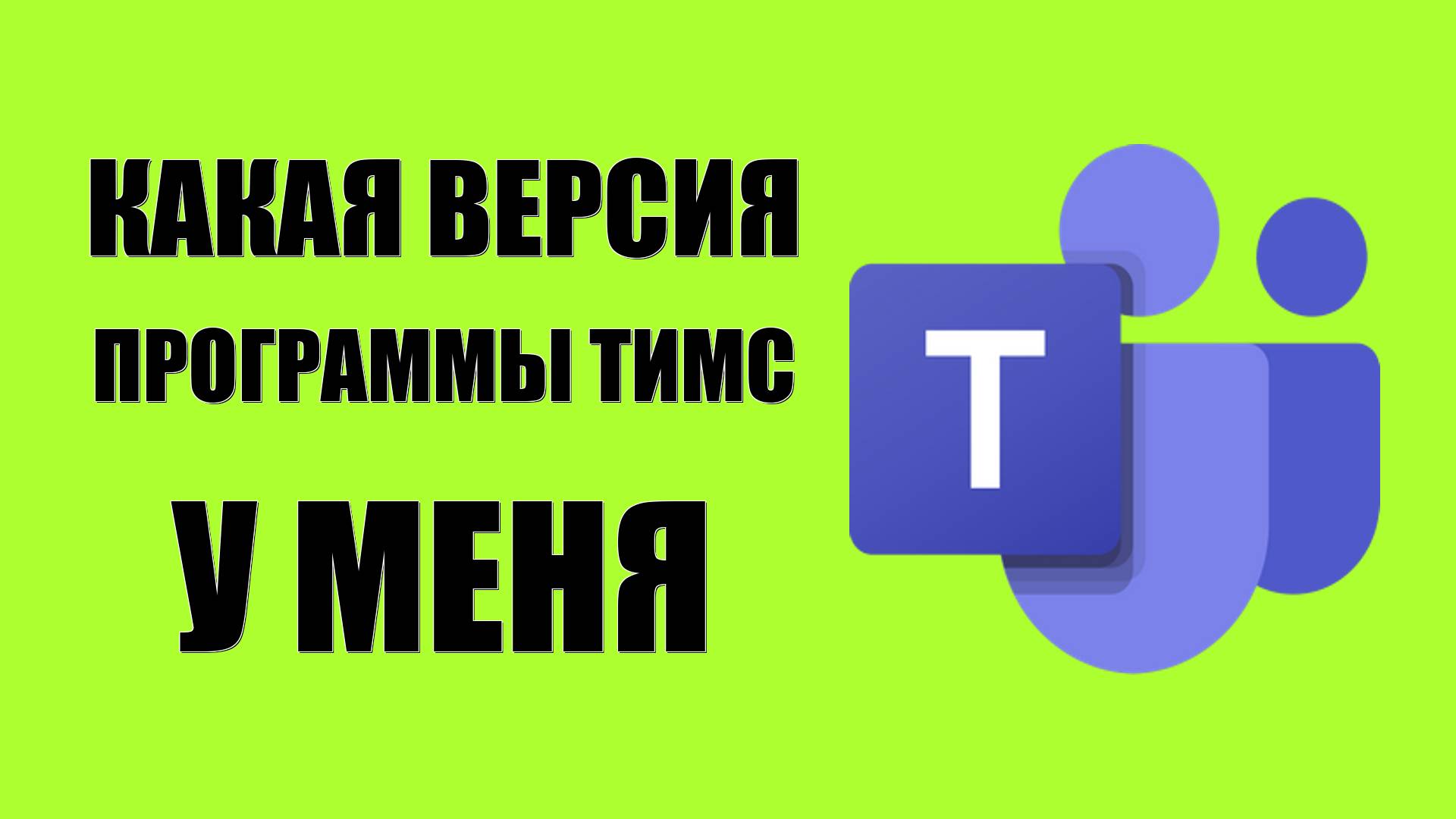 Какая версия программы Майкрософт Тимс стоит у меня на ПК