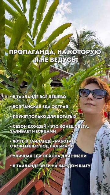 Я не ведусь на эти мифы о Таиланде