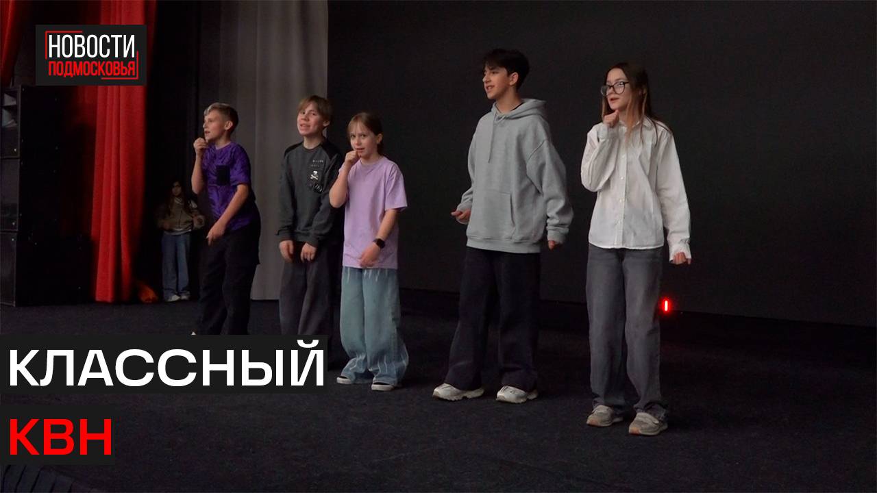 Школьная команда КВН из Истры покоряет сцену