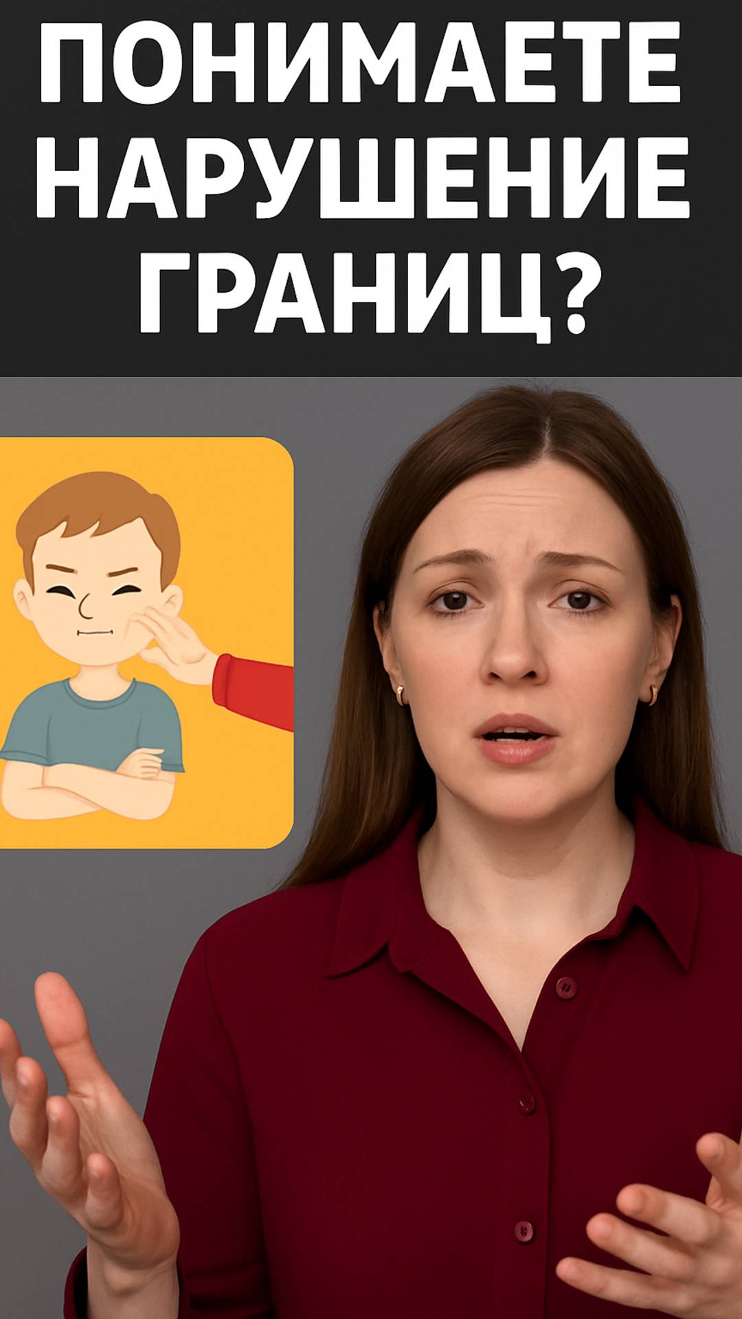 Физическое нарушение границ: примеры из жизни
