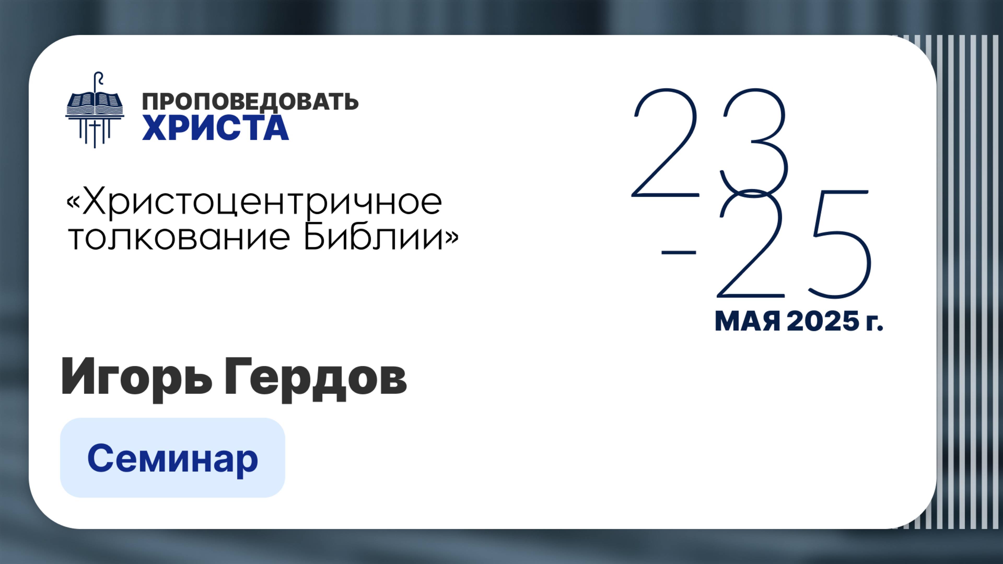 Христоцентричное толкование Библии | Игорь Гердов