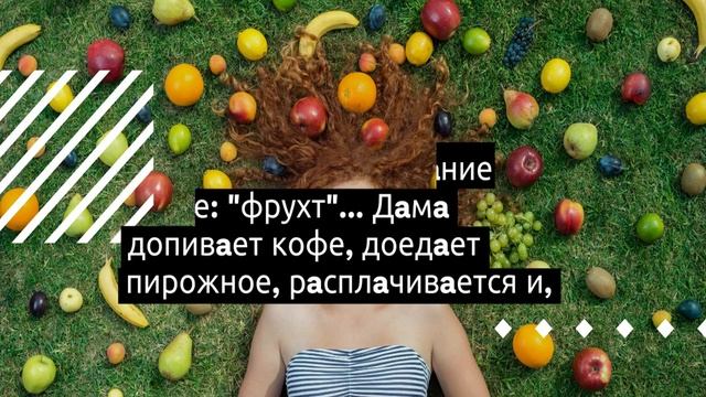 Кaфе при зоопaрке. Дама, заказав кофе с пирожным...
