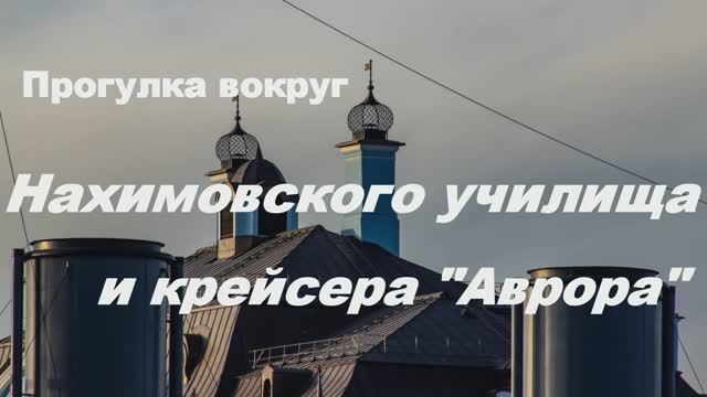 Прогулка вокруг Нахимовского училища и крейсера Аврора