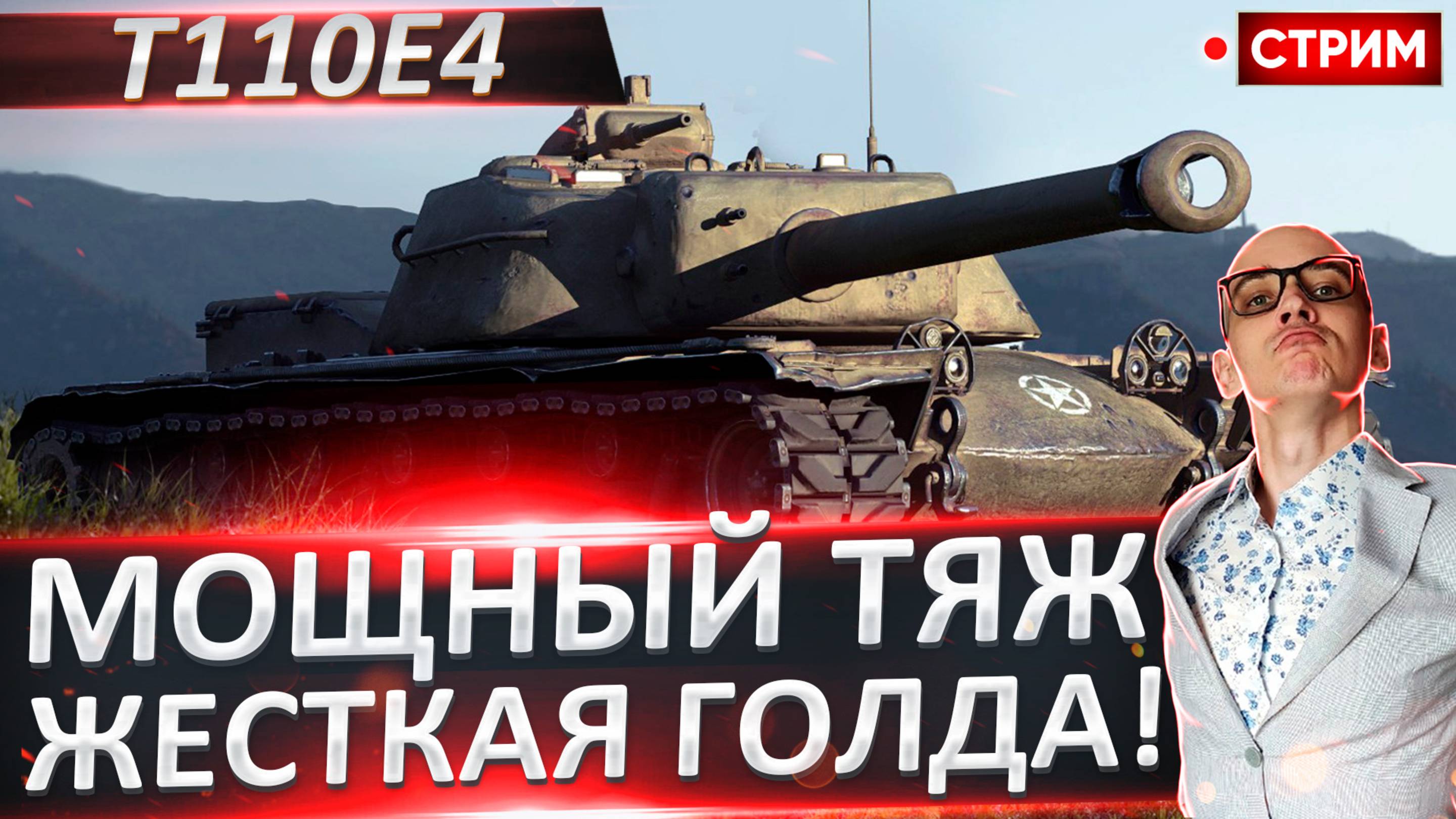 T110E4 | Сегодня Крепко Стукаем Танкистов)