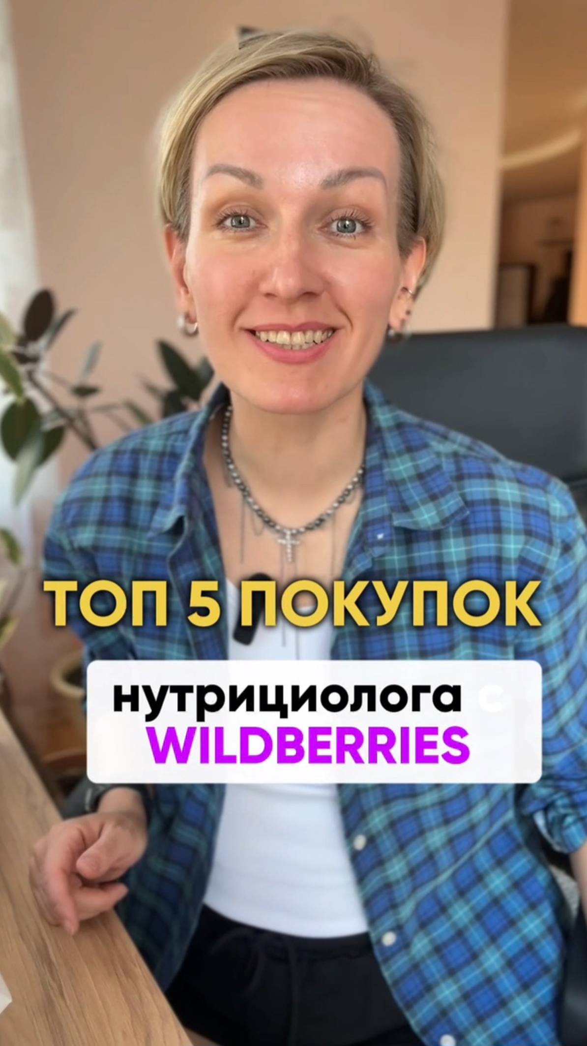 Топ 5 покупок нутрициолога с WB #shorts.mp4