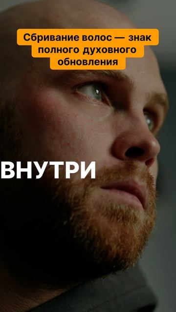 Сбривание волос — знак полного духовного обновления. УМРА -  Сбрось все оковы и обрети новый смысл!