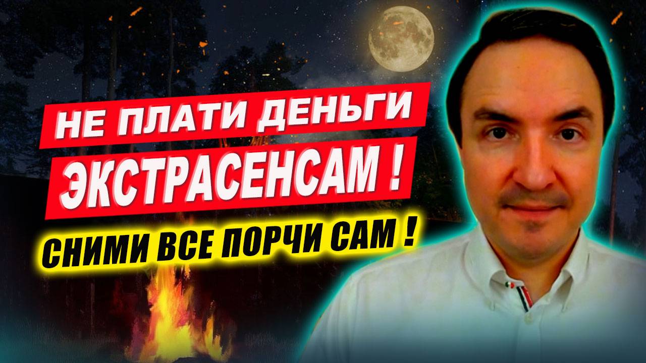 Это нужно знать каждому. Как очиститься от порчи, приворота и сглаза? Рабочий совет экстрасенса!
