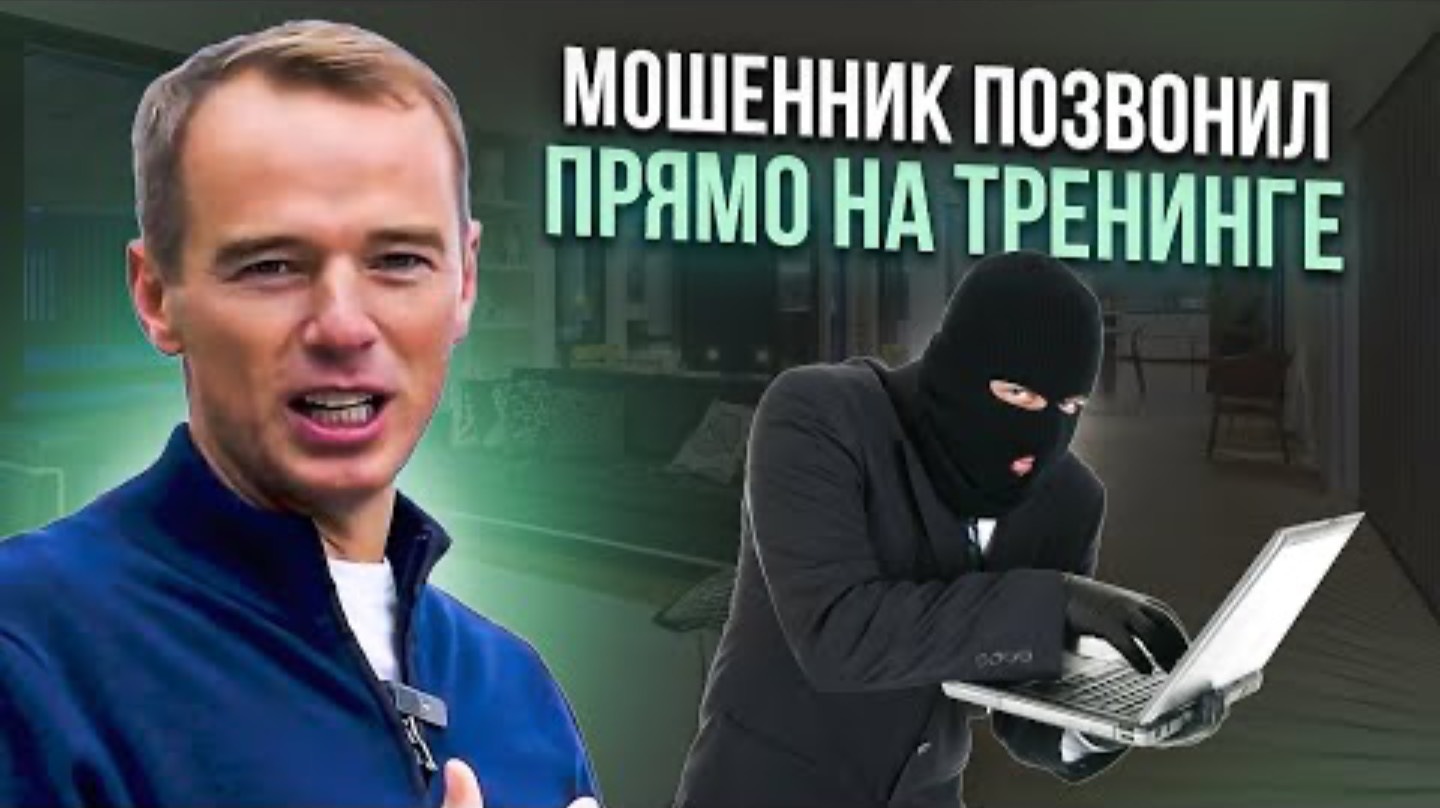 Мошенник позвонил прямо на тренинге