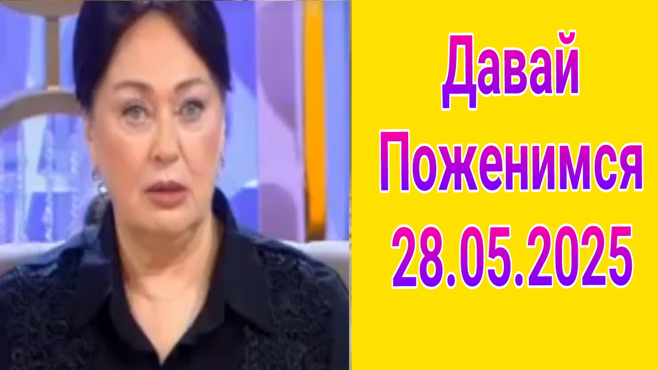 Давай поженимся! Выпуск от 28.05.2025