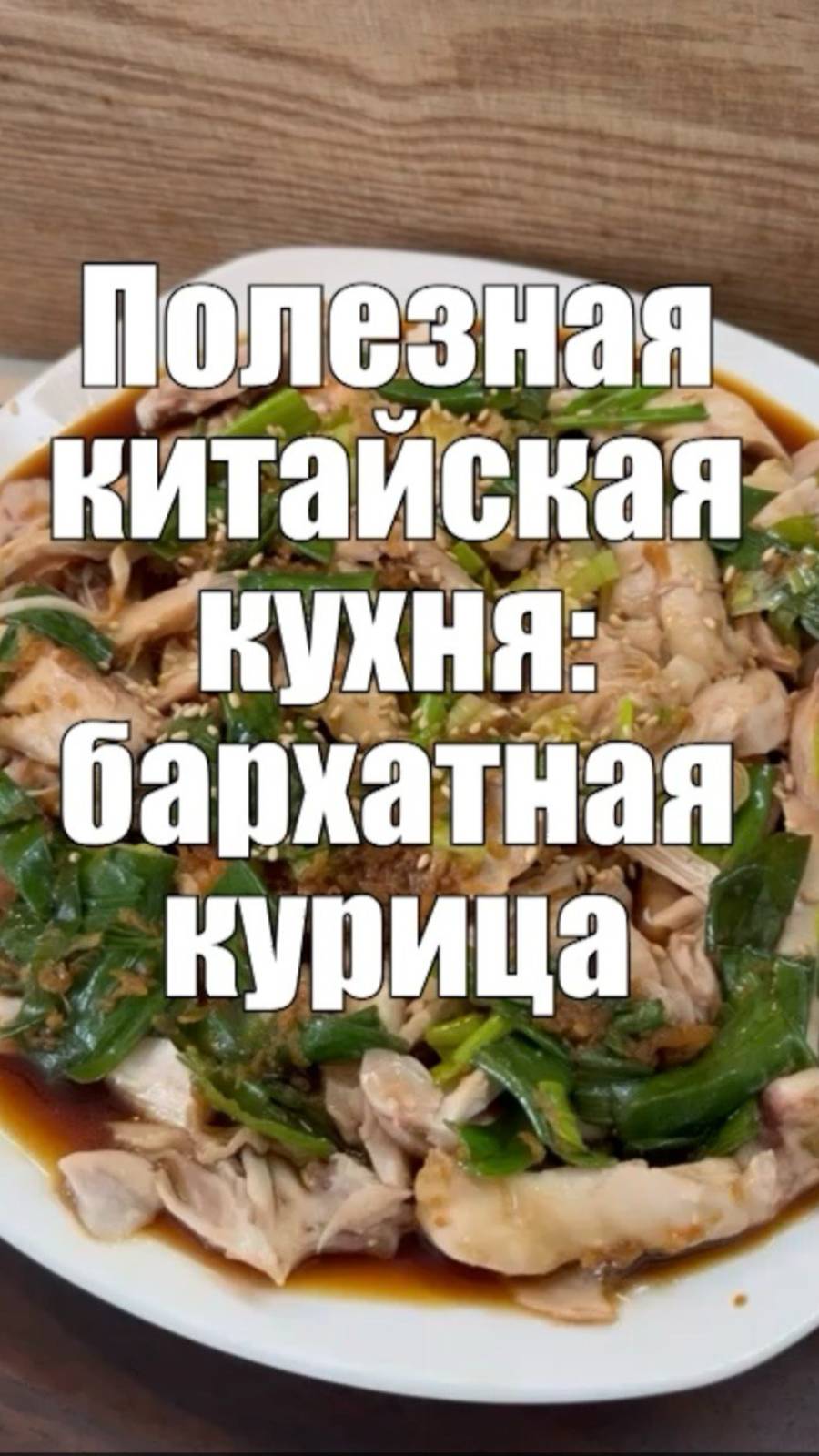 Бархатная курочка в китайском стиле