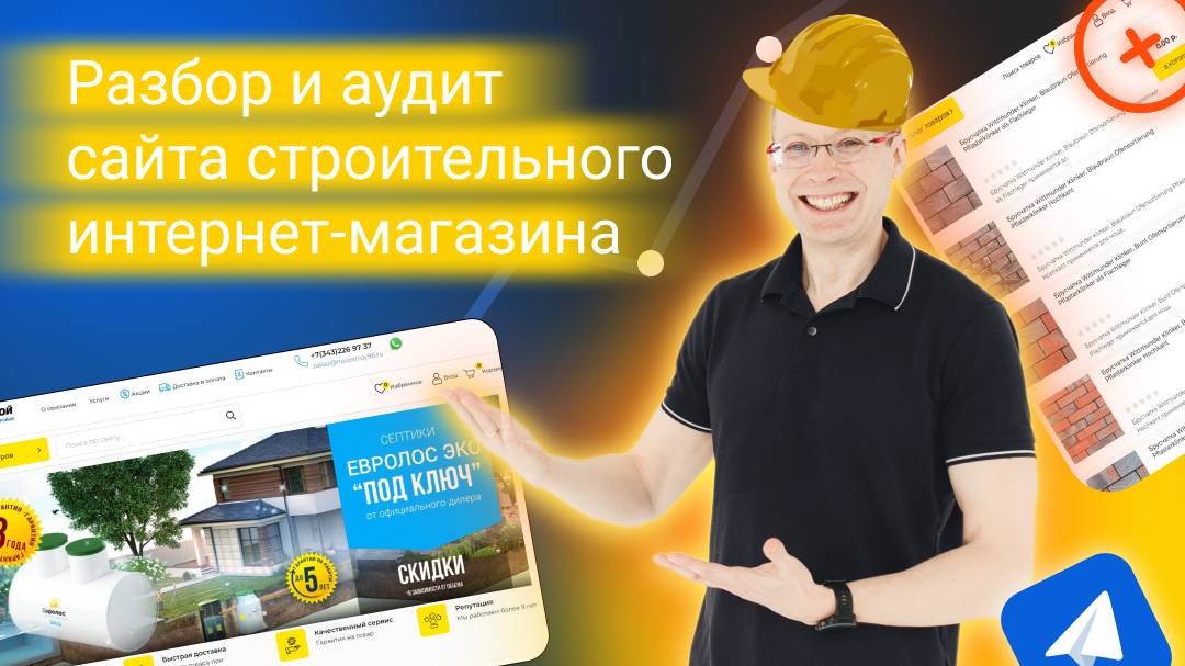 Разбор и аудит сайта строительного интернет-магазина