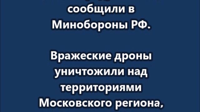 Над регионами РФ за ночь сбили 296 украинских беспилотников