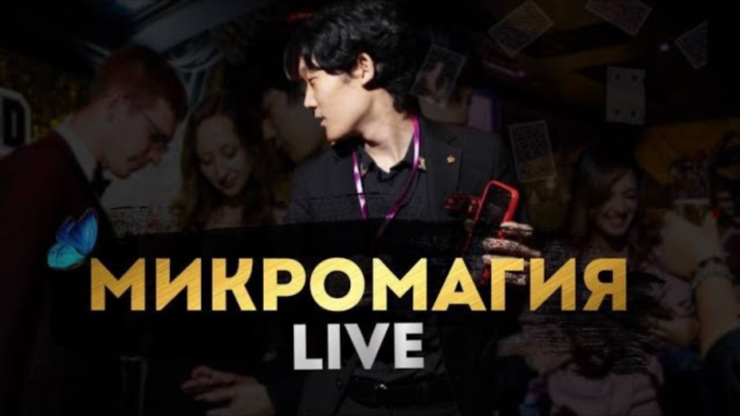 Welcome формат Микромагии