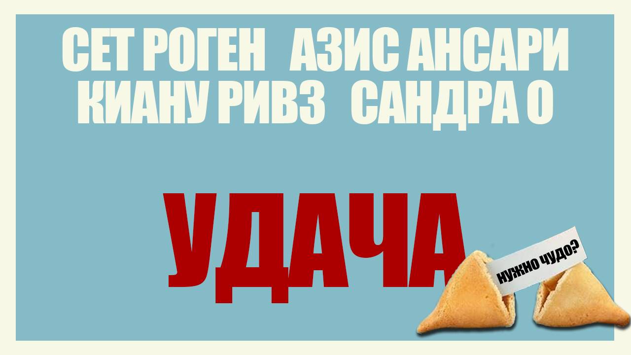 Удача - тизер-трейлер (Киану Ривз)
