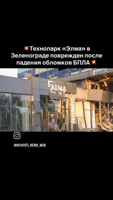 #Зеленоград #ПадениеБеспилотника #Москва #СВО #БАЛА #Менделеево #Химки