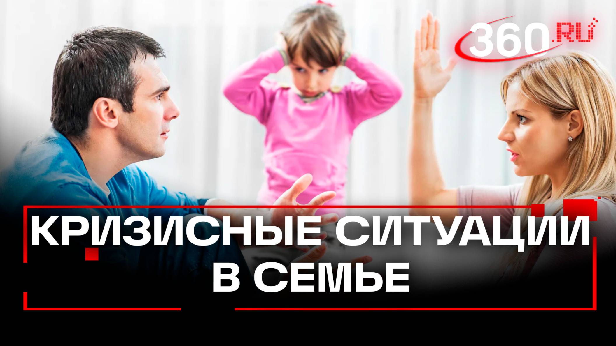 Кризисные ситуации в семье: куда обращаться в Подмосковье