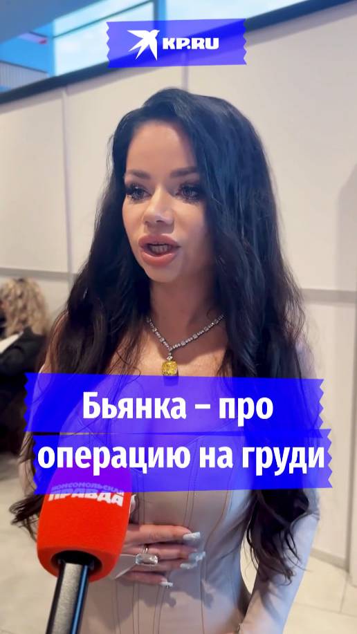 Бьянка – про операцию на груди