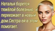 Истории из жизни/Наталья борется тяжëлой болезнью, и переезжает в новый дом.. /Аудиорассказ