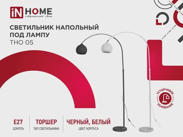 Светильник напольный под лампу ТНО 05-Е27Б ИН ХОУМ