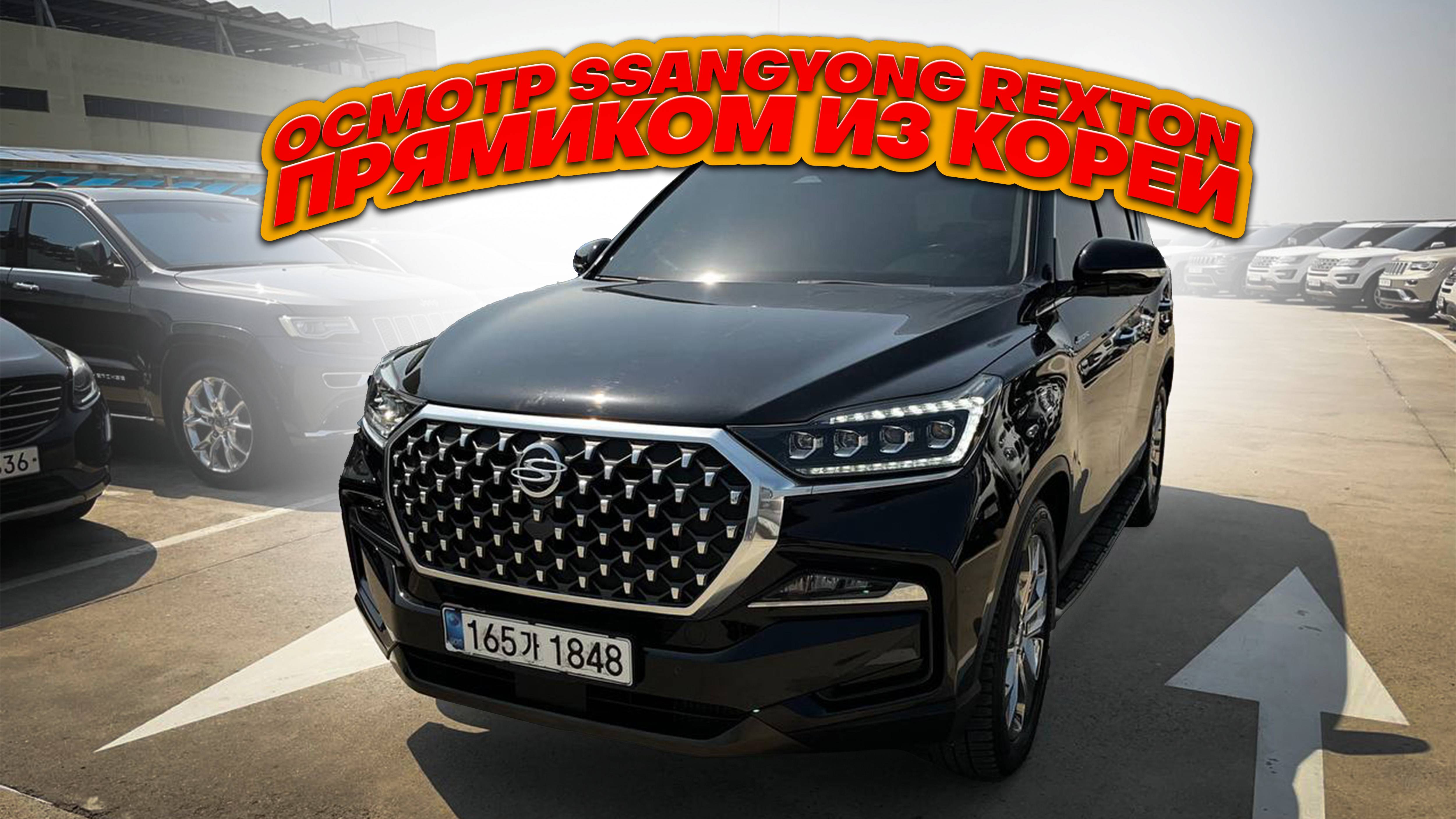 Осмотр SSANGYONG REXTON перед покупкой в Южной Корее.