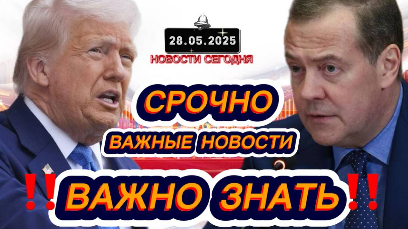 СРОЧНО‼️Новости Сегодня На 28.05.2025 Главные новости сегодня свежие и последние новости мира России