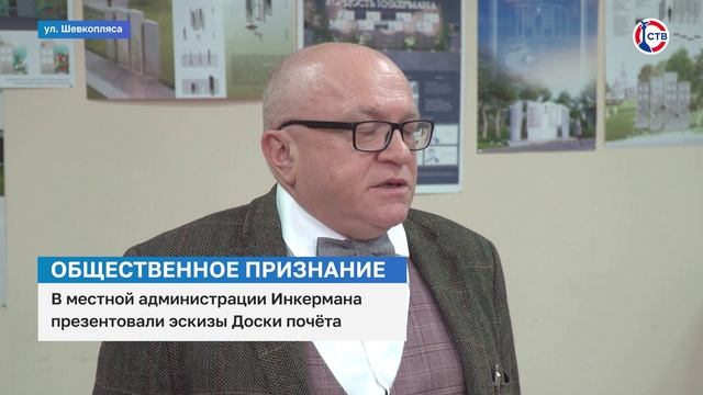 В Инкермане презентовали эскизы будущей доски почета