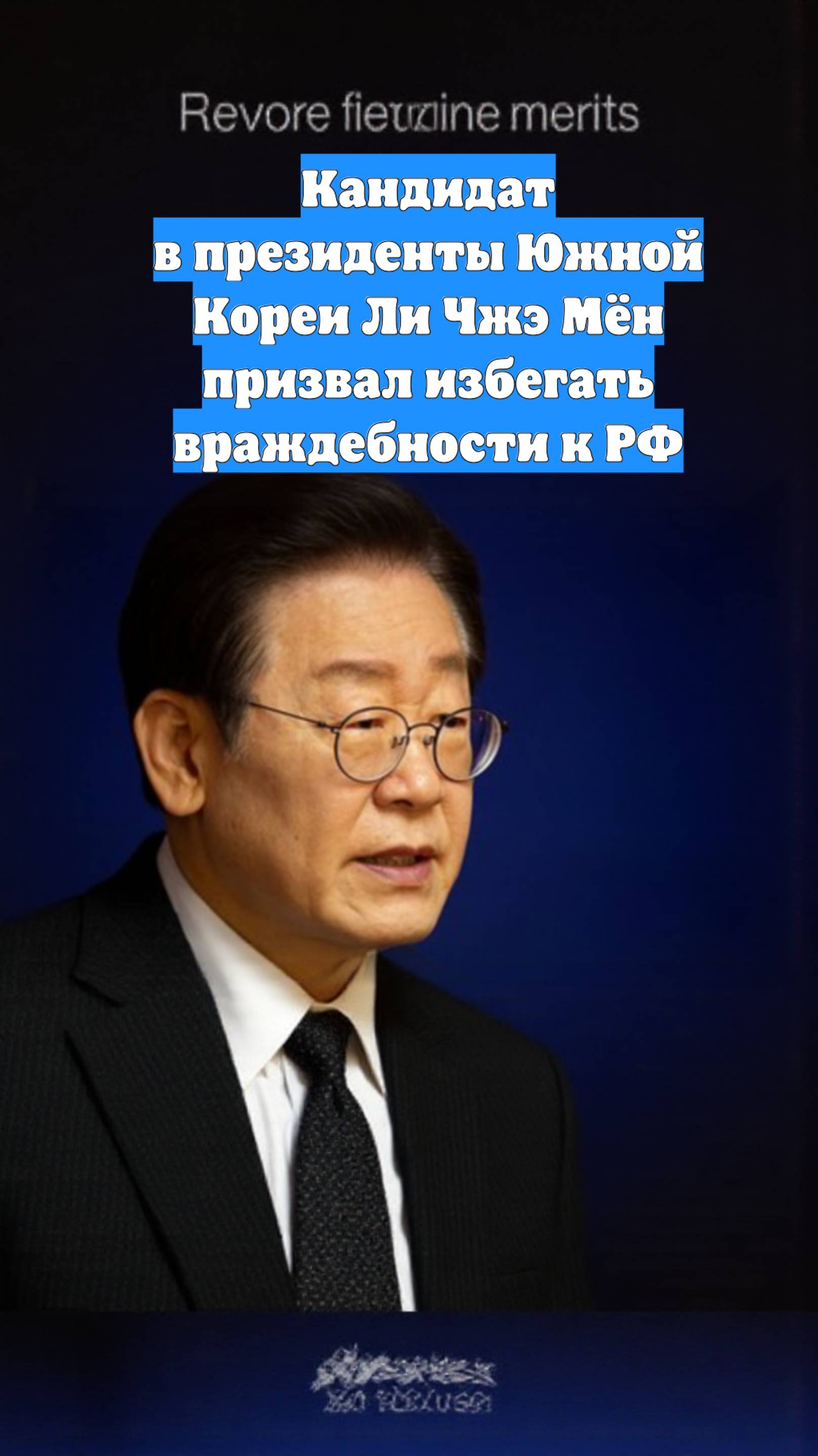 Кандидат в президенты Южной Кореи Ли Чжэ Мён призвал избегать враждебности к РФ