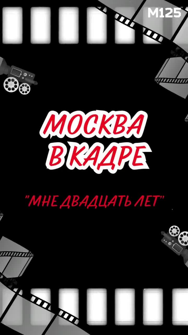 #Москва по фильму #Мне #20лет #кино #интересно #история #фильмы #топ
